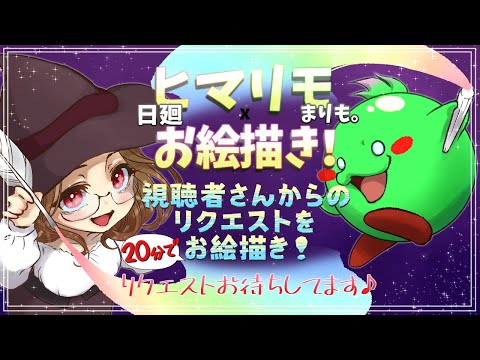 【お絵描き】まりも。のコラボでお絵描き日和【コラボ生配信】