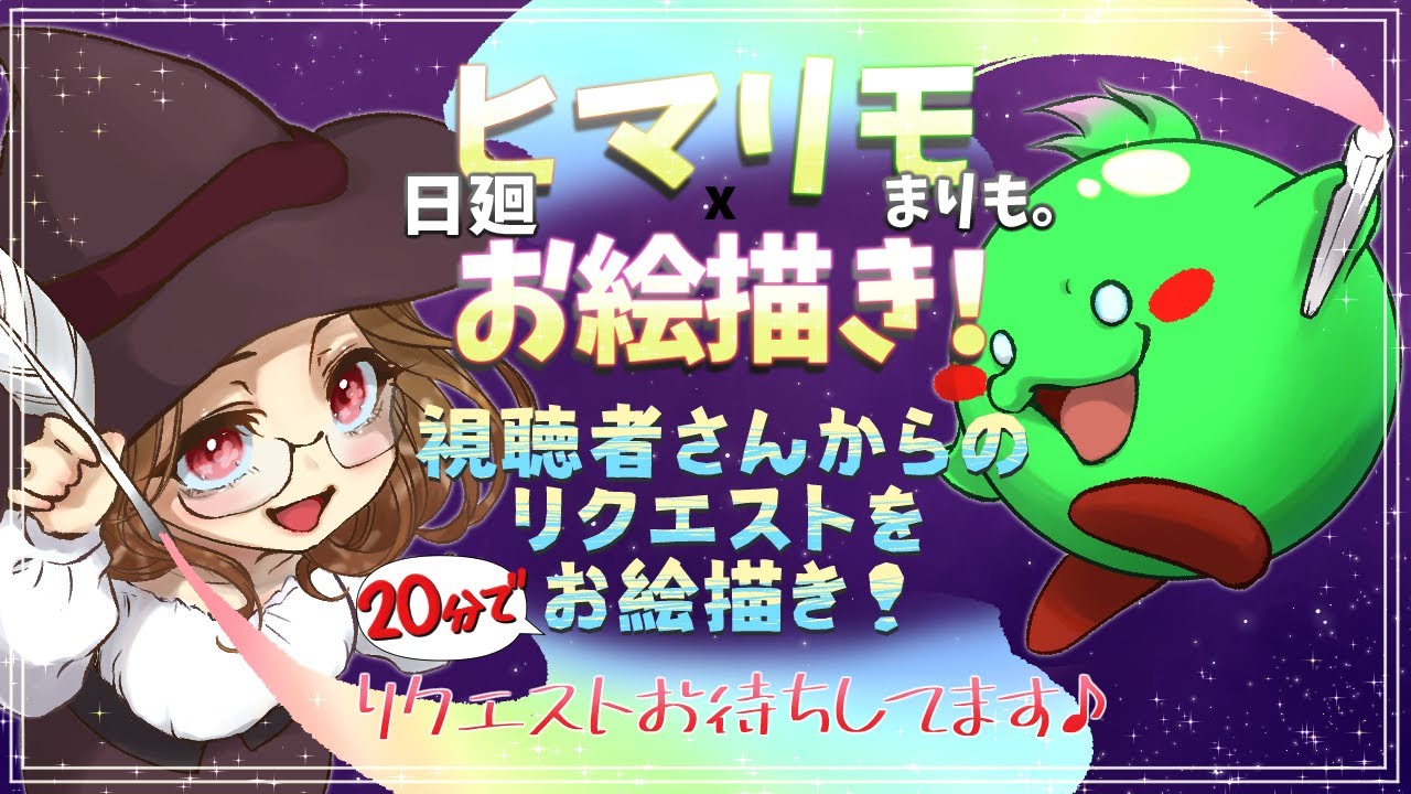 【お絵描き】まりも。のコラボでお絵描き日和【コラボ生配信】