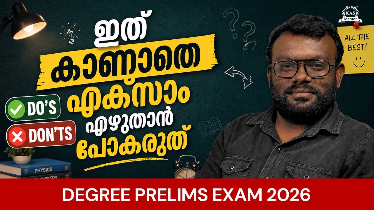 Degree Prelims 2026: പരീക്ഷയ്ക്ക് മുൻപ് ഇത് നിർബന്ധമായും അറിഞ്ഞ?
