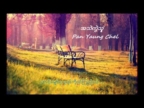 Myanmar New Sad Song 2015 - A Thel Kwal Thu- Pan Yaung Chel