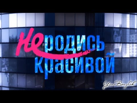 "Не родись красивой" [Вижу тебя]