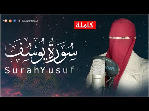 القارئة عفاف _سورة يوسف مكتوبة ( كاملة )😢 Afaf - Quran Surah Yusuf