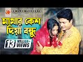 Mathar Keso Diya Bondhu Ferdous Mousumi Polash Jhuma Khairun Sundori Bangla Movie Song