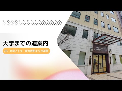 大学までの道案内
