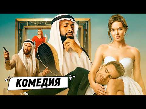 НОВАЯ СМЕШНАЯ КОМЕДИЯ 2025! ОН ПРИТВОРИЛСЯ ЕЁ МУЖЕМ И… ВЛЮБИЛСЯ! Притворись моим мужем