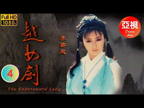 [ATV武俠劇 ] 越女劍  04/20 | 真正的金庸迷不可錯過 | 李賽鳳 | 岳華 | 斑斑 | 羅石青 |粵語中字|亞視經典劇集|Asia TV Drama|亞視 1986