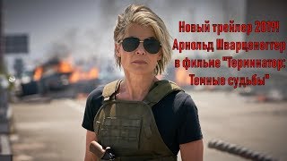 "Терминатор: Темные судьбы". Новый трейлер! (2019)