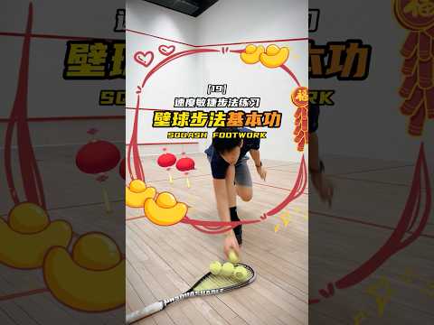 Squash Footwork EP.19 | 壁球教学| 步法基本功-19