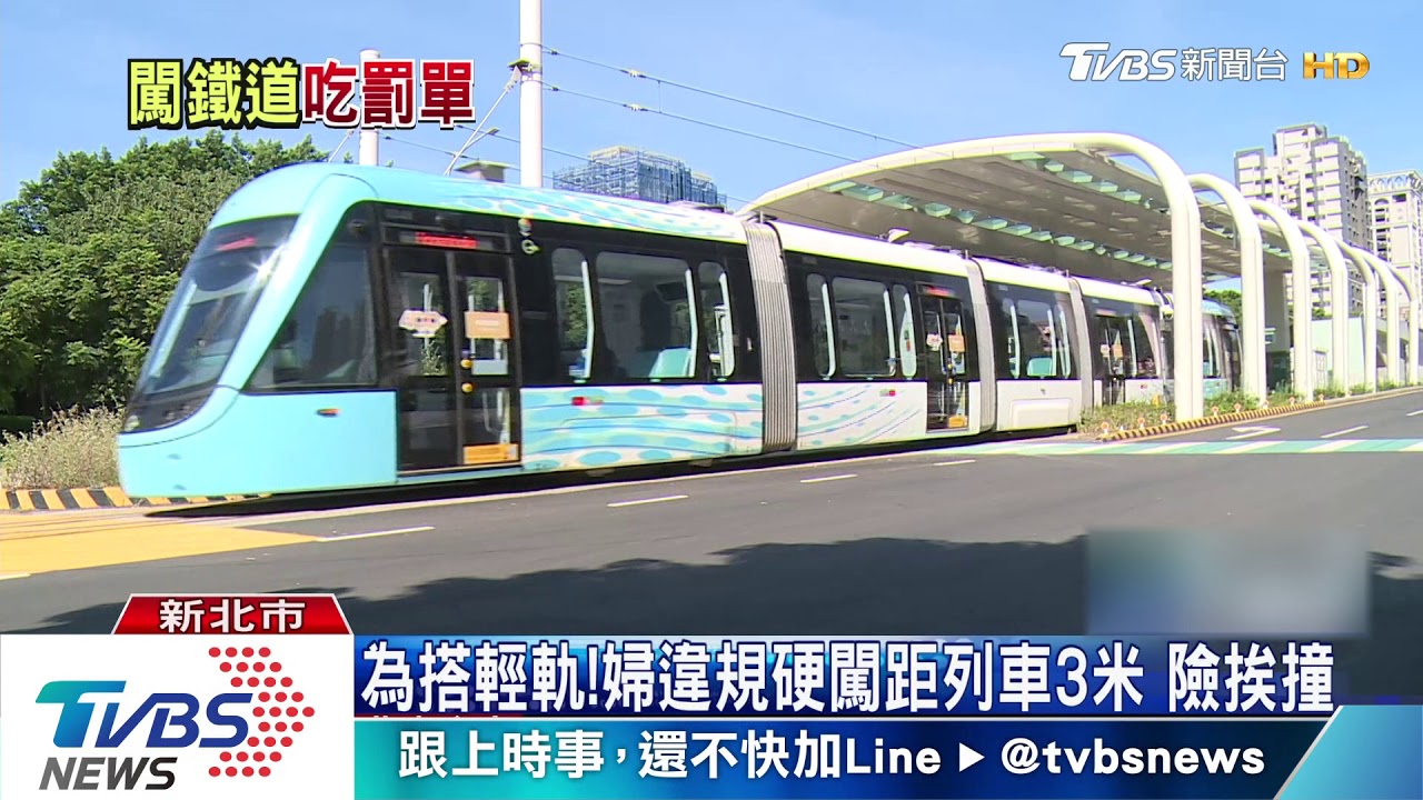 為搭輕軌!婦違規硬闖距列車3米 險挨撞