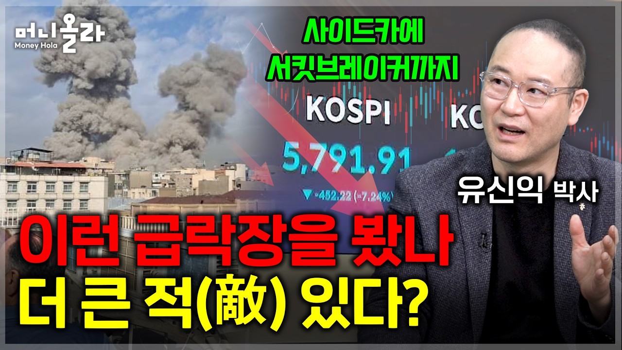 매도ㆍ관망ㆍ매수의 갈림길에서...이번 급락장이 주는 교훈 [유신익 박사]