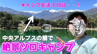 【ソロキャンプ女子】中央アルプスの麓で絶景キャンプ！長野県飯島町「千人塚公園キャンプ場」へ