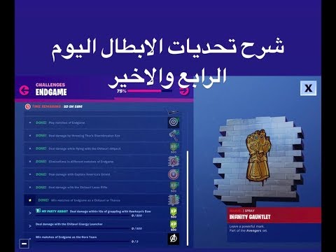 فورت نايت شرح تحديات الابطال الخارقين اليوم الرابع فورت نايت (EndGame)#Fortnite| Video