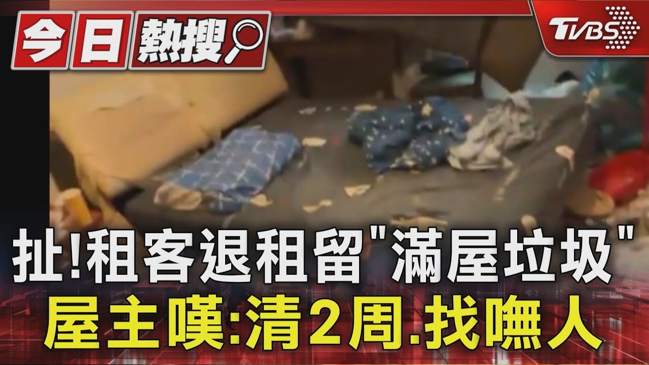 扯! 租客退租留「滿屋垃圾」 屋主嘆:清2周、找嘸人