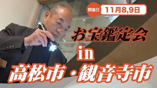 2025年☆ 11/8 (土) 高松市・11/9 (日) 観音寺市 お宝なんでも無料鑑定会  高価買取 美術品・陶器・書画・絵画・刀剣・宝石・中国物などなんでも無料鑑定いたします！