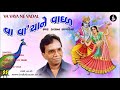 Va Vaya Ne Vadal વા વા યાને વાદળ કૃષ્ણ રાસ Singer Karsan Sag