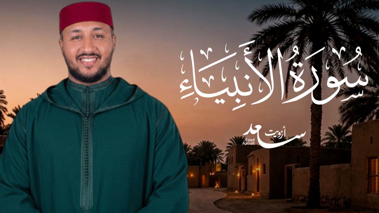 سورة الأنبياء كاملة راحة للقلب وسكينة للنفس بصوت سعد ازويت
