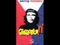 В. Пелевин Generanion P Откровения Чегевары 