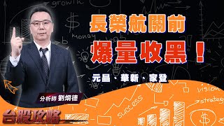 長榮航關前爆量收黑！元晶、華新、家登 ！ (圖)