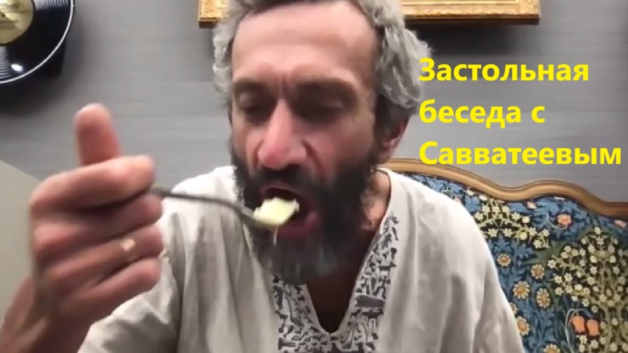 Застольная беседа с Савватеевым