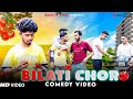 Bilati Chor Bangla Comedy Video বিলাতি চোর Purulia New Bangla Comedy Video Bangla 