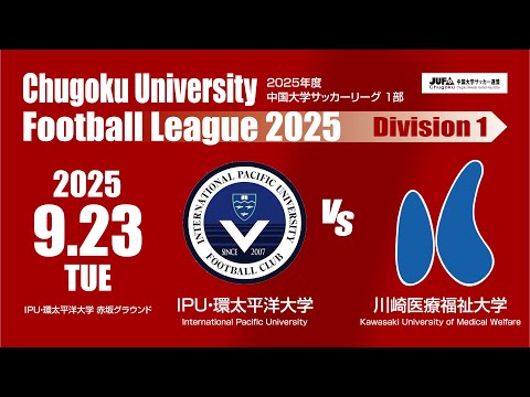 経済学科 2025年度 中国大学サッカーリーグ 1部　第14節 9月23日　IPU・環太平洋大学 VS 川崎医療福祉大学