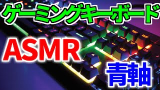 【ASMR】青軸ゲーミングキーボード Gaming keyboard Blue