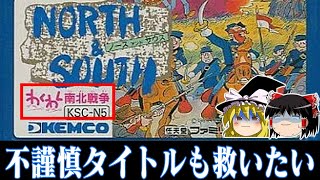 【ゆっくり実況】不謹慎すぎるタイトル　ノースアンドサウスわくわく南北戦争を救いたい レトロゲーム
