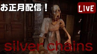 お正月配信！ホラゲーに挑戦【silver chains】