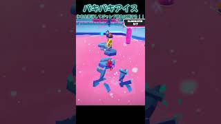 パキパキアイス 氷を全部消してジャンプ勝負に賭ける！！【Fall Guys】#fallguys #shorts