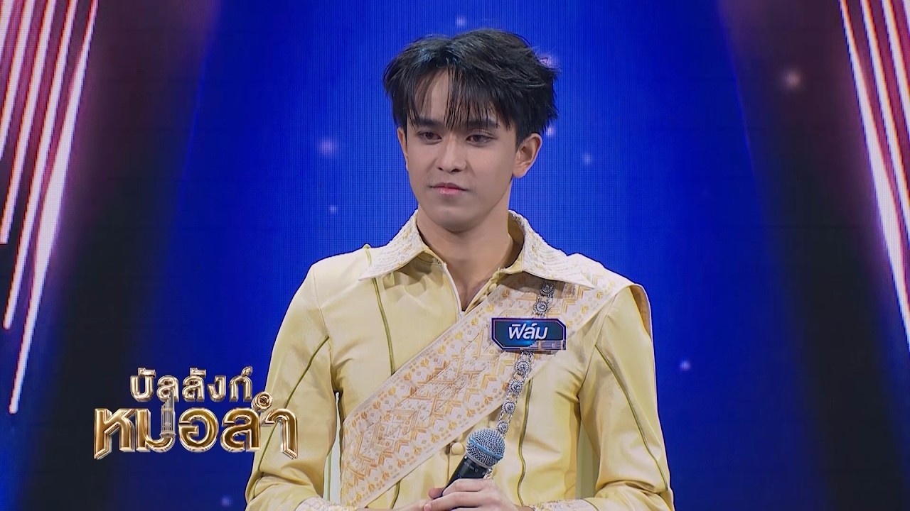 หรือนี่คือ บอยแบนด์หมอลำที่เราตามหากันอยู่ - เบิ้?