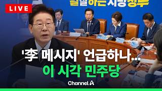 [????라이브를 켜라] [LIVE] "여당의 책임" 메시지 이후…정청래 입장 내놓나 주목 / 채널A