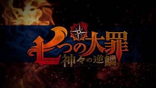 The Seven Deadly Sins: Imperial Wrath of the GodsAnime Trailer/PV Online