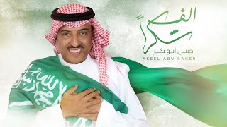 كلمات اغنية الف شكرا اصيل ابو بكر