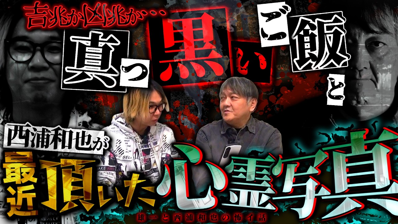 吉兆か凶兆か…真っ黒いご飯と最近頂いた心霊写真【雄一２】／スペシャルゲスト／『西浦和也の怖イ話』