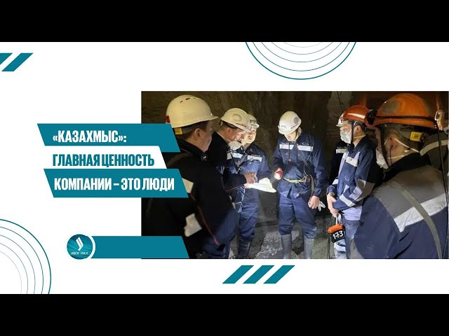 «Казахмыс»: главная ценность компании – это люди