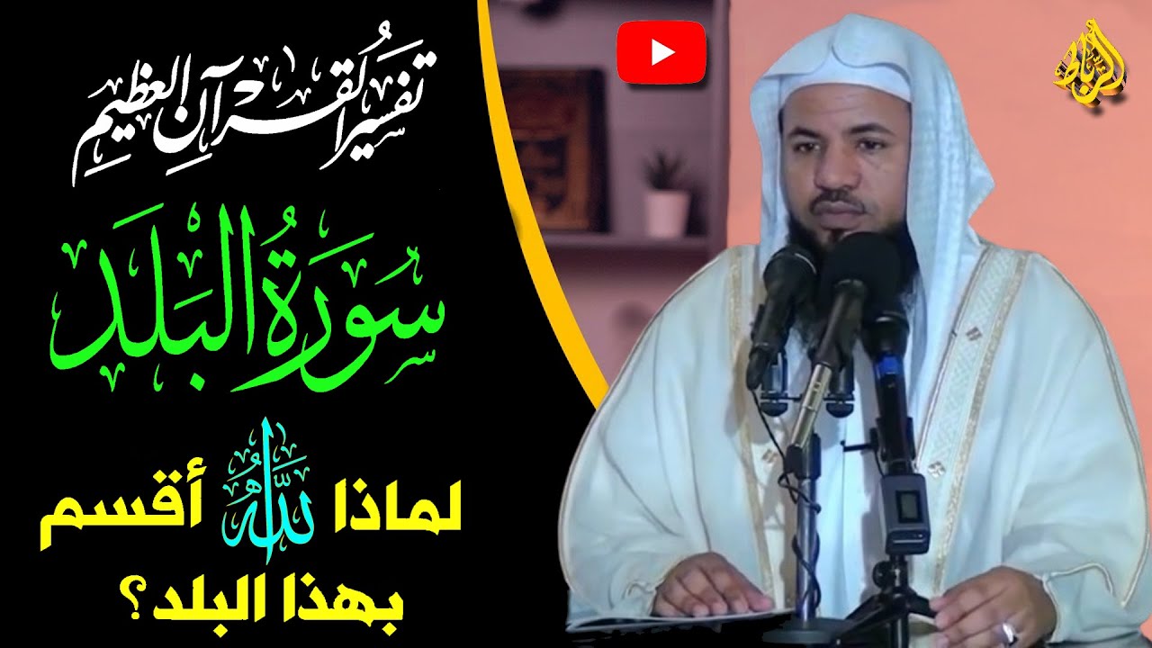 تفسير سورة البلد | لماذا أقسم الله بهذا البلد - مكة المكرمة | الشيخ محمد بن علي الشنقيطي