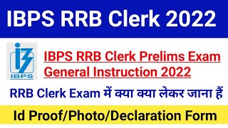 IBPS RRB Clerk Prelims Exam General Instruction 2022|RRB Clerk Exam में क्या क्या लेकर जाना हैं |