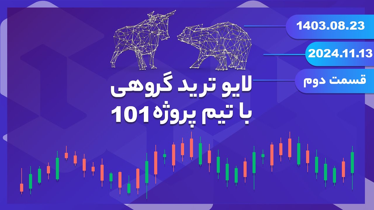 لایو ترید گروهی با تیم پروژه ۱۰۱ - قسمت ۲