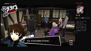 ペルソナ5R実況#54　ネタバレあり、かなりの毒舌注意　ATLUS(C)