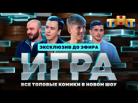 Трейлер «Игра»