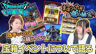 【ドラクエウォーク】デスプリは中級？上級？宝箱イベントについて語る夫婦【雑談】