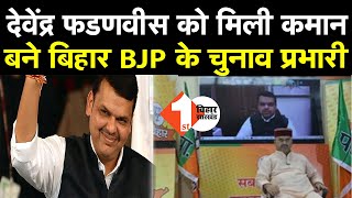 Bihar Election को लेकर BJP का बड़ा फैसला, Devendra Fadnavis बनाये गये चुनाव प्रभारी | | DOWNLOAD THIS VIDEO IN MP3, M4A, WEBM, MP4, 3GP ETC