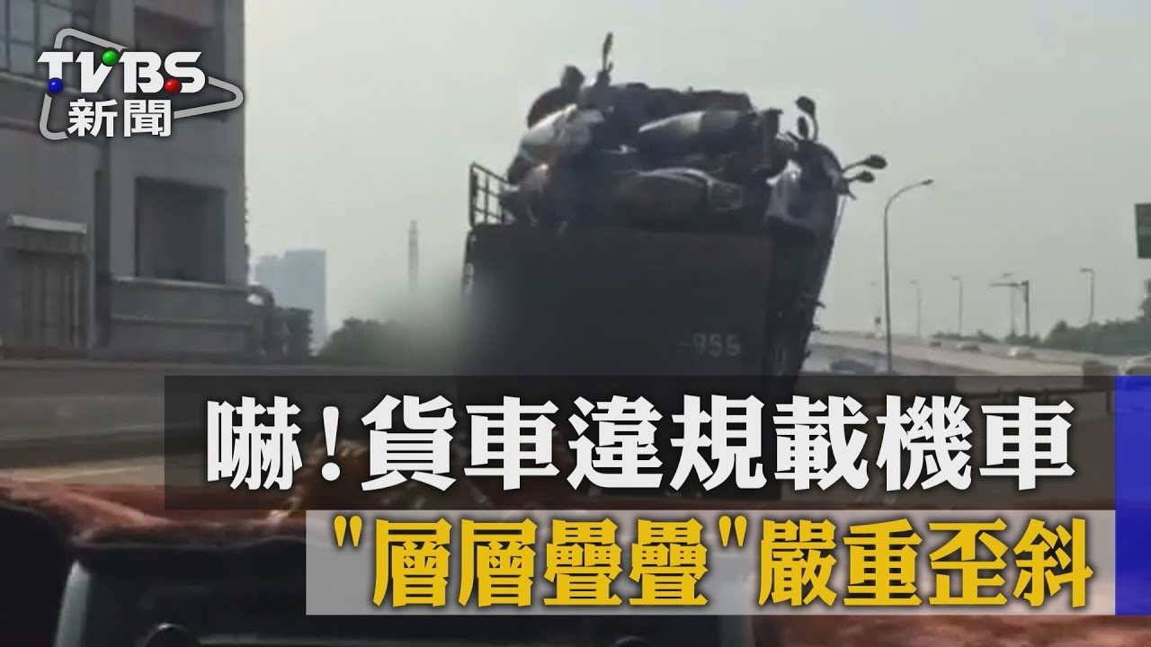 嚇!貨車違規載機車 層層疊疊嚴重歪斜