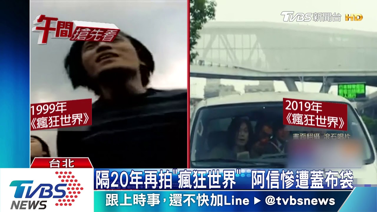 隔20年拍新MV! 五月天阿信慘遭蓋布袋