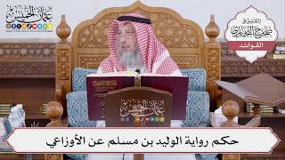 [501] حكم رواية الوليد بن مسلم عن الأوزاعي - عثمان الخميس