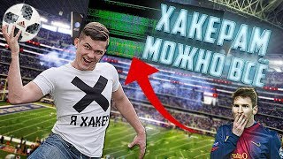 ХАКЕР ВЗЛОМАЛ Чемпионат Мира по Футболу 2018