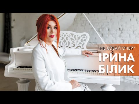 Ірина Білик - Не ховай очей (acoustic version)
