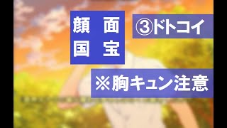 【フルボイス実況】3.イケメン過ぎて限界オタクになりました【ドトコイ】