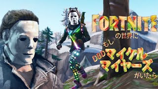 【雑すぎ】もしもフォートナイトの世界にマイケルがいたら【FORTNITE×DBD】