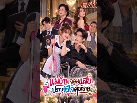🎬 “แม่บ้านจอมแสบ ปราบหัวใจคุณชาย”  ตอนที่ 11